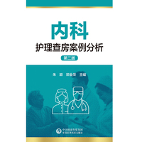 内科护理查房案例分析（第二版）