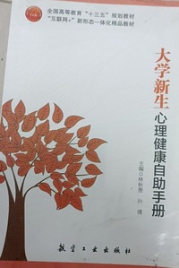 大学新生心理健康自助手册