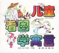 儿童看图学寓言(下册)