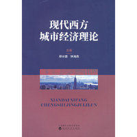 现代西方城市经济理论