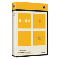 昆虫哲学（新视野人文丛书）