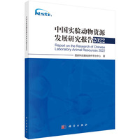 中国实验动物资源发展研究报告2022