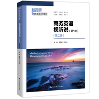 商务英语视听说(第1册)(第二版)(新视界商务英语系列教材)
