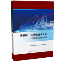 物联网＋区块链技术及其在能源行业的应用