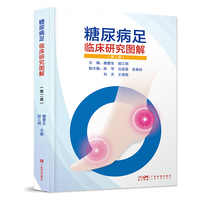 糖尿病足临床研究图解 第二版 糖尿病足筛查预防诊断综合治疗 糖尿病足中医特色辨证治疗 高清彩色图片 广东科技