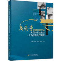 高质量发展背景下的大型综合性医院人力资源合理配置 医院人力资源研究