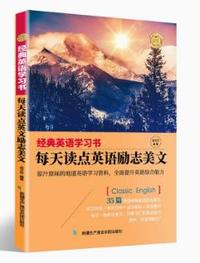 经典英语学习书每天读点英语励志美文