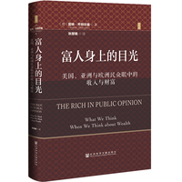 思想会·富人身上的目光：美国、亚洲与欧洲民众眼中的收入与财富