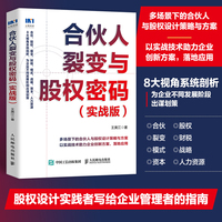 合伙人裂变与股权密码（实战版）