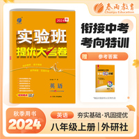 实验班提优大考卷 八年级上册 初中英语外研社新标准 2024年秋季新版教材同步月度期中期末综合练习测试卷分类整合提优训练单元达标巩固作业