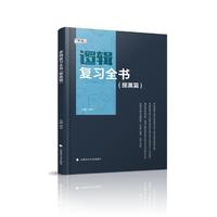 海文考研 2025考研逻辑复习全书（提高篇）MBA/MPA/MPAcc