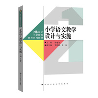 小学语文教学设计与实施(21世纪小学教师教育系列教材)