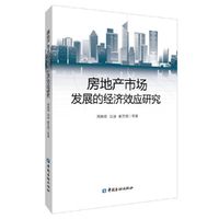 房地产市场发展的经济效应研究