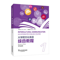 大学跨文化英语综合教程1学生用书