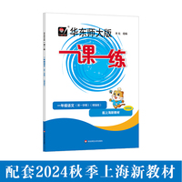 2025秋适用一课一练 增强版一年级语文（新教材）（第一学期）