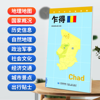 乍得(对开)地图0.85*0.6米世界分国地理图折叠套封