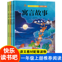 快乐读书吧一年级上册和大人一起读套装4册注音版童谣歌曲童话故事国学经典寓言故事小学生语文教材课外阅读