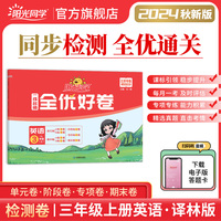 2024秋 阳光同学全优好卷三年级上册英语译林版小学达标好卷同步训练习册单元测试卷