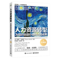 人力资源转型——为组织创造价值和达成成果（经典版）