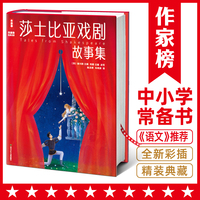 莎士比亚戏剧故事集新版（青少年无障碍阅读版！收录四大喜剧+四大悲剧+名家导读+53条知识点注释+138幅精美插图！作家榜出品！）