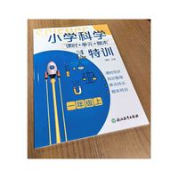 小学科学“课时+单元+期末”特训 一年级上