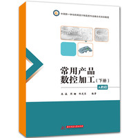 常用产品数控加工（下册）A教程
