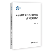 中古西欧末日启示神学的史学运用研究