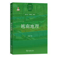 越南地理(世界国别与区域地理研究丛书)
