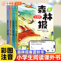斗半匠 森林报春夏秋冬全套 四年级课外阅读书森林报彩图注音版绘本小学二三五六一年级经典故事书【4册】
