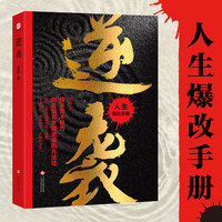 逆袭：人生爆改手册