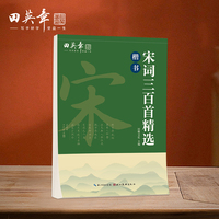 田英章宋词三百首精选楷书字帖 初高中生学生成人初学者临摹描红字帖 漂亮手写体字帖