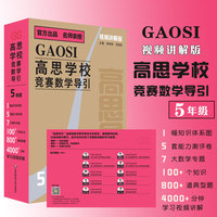 高思学校竞赛数学导引 视频讲解版 五年级