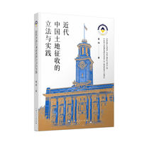 近代中国土地征收的立法与实践