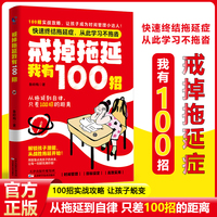 戒掉拖延我有100招摆脱内耗焦虑100招让孩子成为时间管理小达人儿童性格自控力培养正面管教儿童心理学书籍
