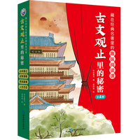 古文观止里的秘密（全4册）