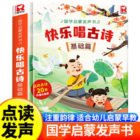 快乐唱古诗基础篇国学启蒙发声书 0-3-6岁幼儿早教启蒙认知书籍 撕不烂宝宝手指指点学说话益智读物