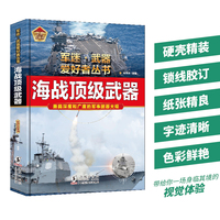 海战顶级武器（彩色精装）军迷武器爱好者丛书 中小学生兵器百科课外阅读书 世界军事武器兵器百科