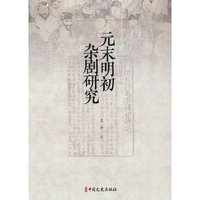 元末明初杂剧研究