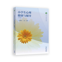 小学生心理健康与辅导(第4版)