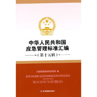 中华人民共和国应急管理标准汇编（第十五辑）