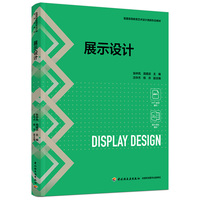展示设计(普通高等教育艺术设计类新形态教材)
