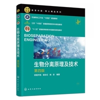 生物分离原理及技术(第四版)