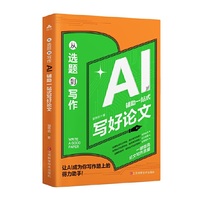 从选题到写作：AI辅助一站式写好论文