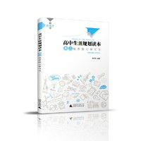 高中生涯规划读本·高二 教育学者熊丙奇专为高中生编写，确定学习目标，提升综合能力