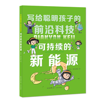 写给聪明孩子的前沿科技：可持续的新能源