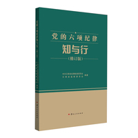 党的六项纪律知与行（修订版）