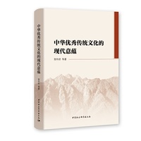中华优秀传统文化的现代意蕴