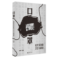 口罩：近代东亚的卫生与政治