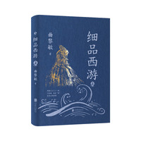 细品西游2（当当专享印签寄语+西游明信片）