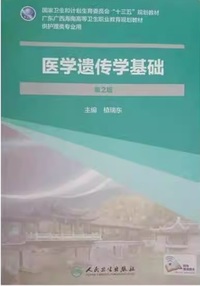 医学遗传学基础(第2版)